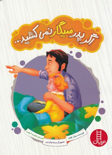 کتاب اگر پدر سیگار نمیکشید... نشر نردبان کتاب اگر پدر سیگار نمیکشید... نشر نردبان