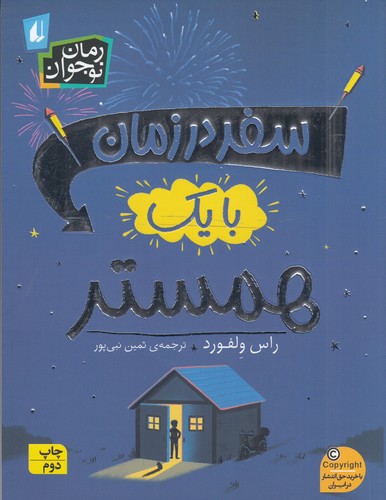 کتاب سفر در زمان با یک همستر نشر افق کتاب سفر در زمان با یک همستر نشر افق