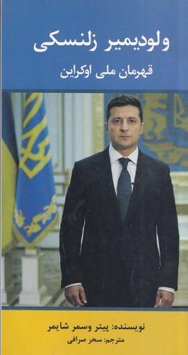 کتاب ولودیمیر زلنسکی قهرمان ملی اوکراین نشر منوچهری کتاب ولودیمیر زلنسکی قهرمان ملی اوکراین نشر منوچهری