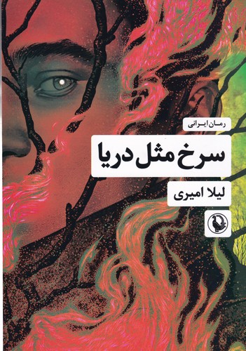 کتاب سرخ مثل دریا نشر مروارید کتاب سرخ مثل دریا نشر مروارید