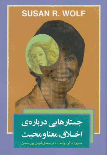 کتاب جستارهایی دربارهی اخلاق، معنا و محبت نشر جیحون، بذر خرد کتاب جستارهایی دربارهی اخلاق، معنا و محبت نشر جیحون، بذر خرد