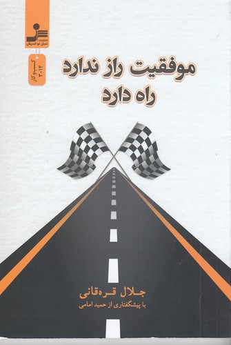 کتاب موفقیت راز ندارد راه دارد نشر نسل نواندیش کتاب موفقیت راز ندارد راه دارد نشر نسل نواندیش