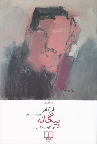 کتاب بیگانه نشرچشمه