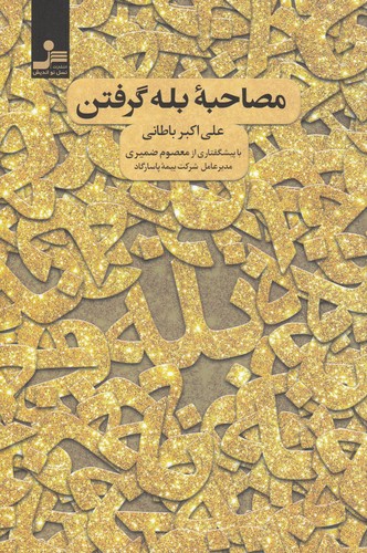 کتاب مصاحبهی بله گرفتن نشر نسل نواندیش کتاب مصاحبهی بله گرفتن نشر نسل نواندیش