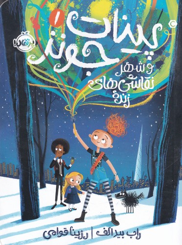 کتاب پینات جونز 1 و شهر نقاشیهای زنده نشر پرتقال کتاب پینات جونز 1 و شهر نقاشیهای زنده نشر پرتقال