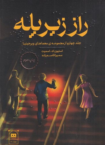 کتاب راز زیر پله  نشر هیرمند کتاب راز زیر پله  نشر هیرمند