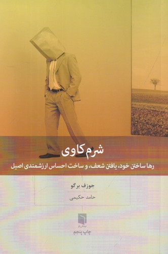 کتاب شرمکاوی: رها ساختن خود، یافتن شعف و ساخت احساس ارزشمندی اصیل نشر بینش نو کتاب شرمکاوی: رها ساختن خود، یافتن شعف و ساخت احساس ارزشمندی اصیل نشر بینش نو