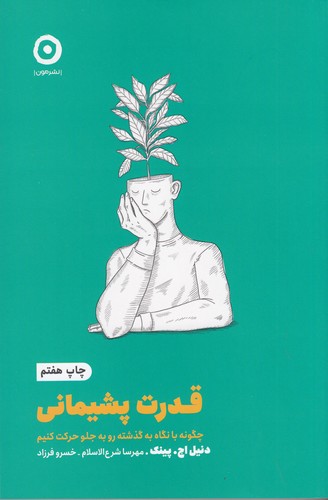 کتاب قدرت پشیمانی نشر مون کتاب قدرت پشیمانی نشر مون