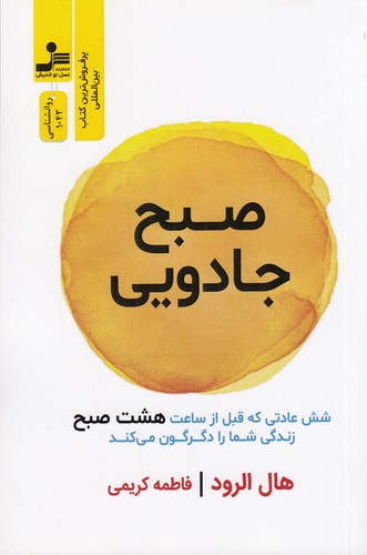 کتاب صبح جادویی نشر نسل نواندیش کتاب صبح جادویی نشر نسل نواندیش