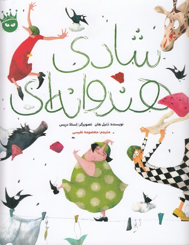 کتاب شادی هندوانهای انتشارات زعفران کتاب شادی هندوانهای انتشارات زعفران