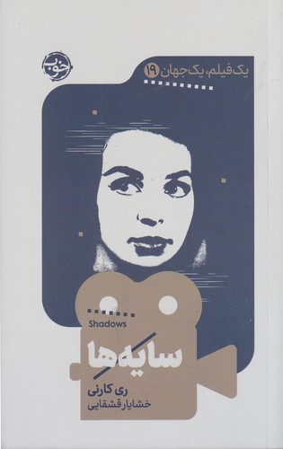کتاب یک فیلم، یک جهان 19: سایهها نشر خوب کتاب یک فیلم، یک جهان 19: سایهها نشر خوب