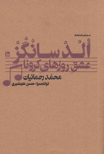 کتاب الدسانگز: عشق روزهای کرونا نشر چلچله کتاب الدسانگز: عشق روزهای کرونا نشر چلچله