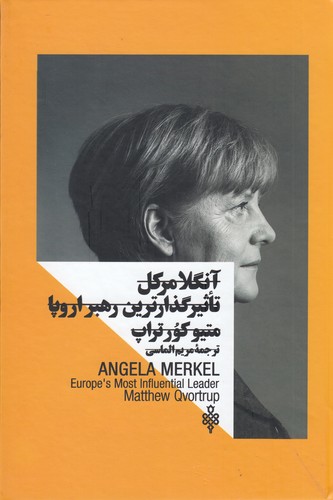 کتاب آنگلا مرکل: تاثیرگذارترین رهبر اروپا نشر جمهوری کتاب آنگلا مرکل: تاثیرگذارترین رهبر اروپا نشر جمهوری