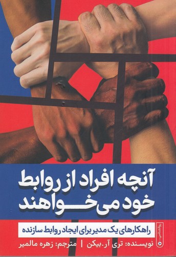 کتاب آنچه افراد از روابط خود میخواهند: راهکارهای یک مدیر برای ایجاد روابط سازنده نشر گاه کتاب آنچه افراد از روابط خود میخواهند: راهکارهای یک مدیر برای ایجاد روابط سازنده نشر گاه