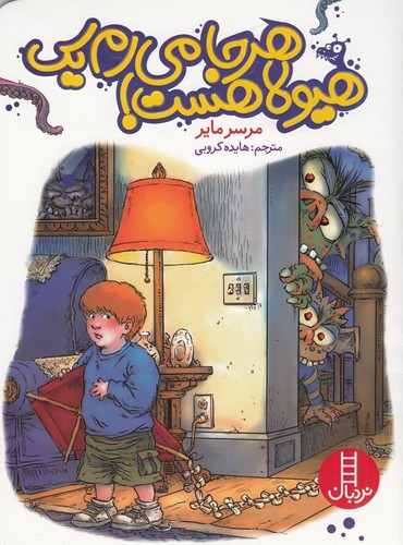 کتاب هر جا میرم یک هیولا هست! نشر نردبان کتاب هر جا میرم یک هیولا هست! نشر نردبان