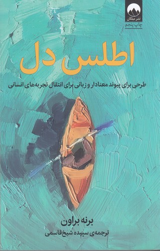 کتاب اطلس دل: طرحی برای پیوند معنا دار و زبانی برای انتقال تجربه های انسانی نشر میلکان کتاب اطلس دل: طرحی برای پیوند معنا دار و زبانی برای انتقال تجربه های انسانی نشر میلکان