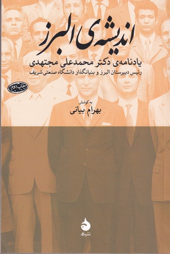 کتاب اندیشه البرز- یادنامه ی دکتر محمد علی مجتهدی نشر ماهی کتاب اندیشه البرز- یادنامه ی دکتر محمد علی مجتهدی نشر ماهی