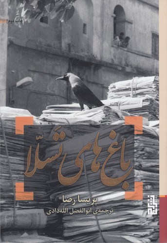 کتاب باغهای تسلا نشر برج کتاب باغهای تسلا نشر برج