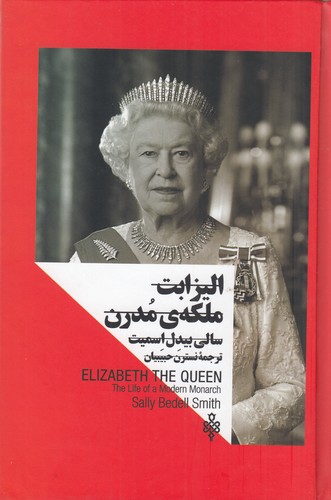 کتاب الیزابت ملکهی مدرن (زنان در قدرت) نشر جمهوری کتاب الیزابت ملکهی مدرن (زنان در قدرت) نشر جمهوری
