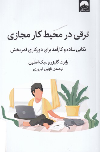 کتاب ترقی در محیط کار مجازی ،نکاتی ساده و کارامد برای دور کاری ثمربخش نشر میلکان کتاب ترقی در محیط کار مجازی ،نکاتی ساده و کارامد برای دور کاری ثمربخش نشر میلکان