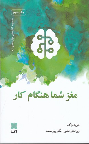 کتاب مغز شما هنگام کار نشر دکسا کتاب مغز شما هنگام کار نشر دکسا