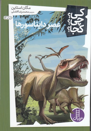 کتاب کی؟چی؟کجا: عصر دایناسورها نشر نردبان کتاب کی؟چی؟کجا: عصر دایناسورها نشر نردبان