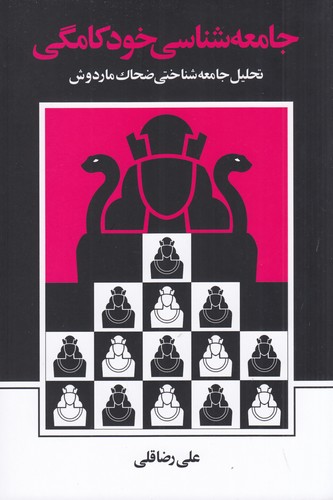 کتاب جامعهشناسی خودکامگی: تحلیل جامعهشناختی ضحاک ماردوش نشر نی کتاب جامعهشناسی خودکامگی: تحلیل جامعهشناختی ضحاک ماردوش نشر نی