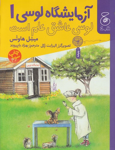 کتاب آزمایشگاه لوسی1: لوسی عاشق علم است نشرچشمه، کتاب چ کتاب آزمایشگاه لوسی1: لوسی عاشق علم است نشرچشمه، کتاب چ