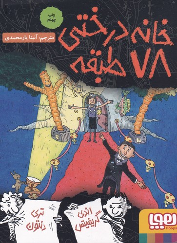 کتاب داستانهای خانه درختی 6: خانه درختی 78 طبقه نشر هوپا کتاب داستانهای خانه درختی 6: خانه درختی 78 طبقه نشر هوپا