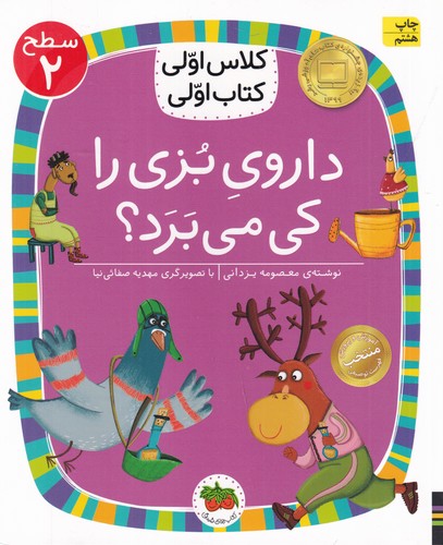 کتاب کلاس اولی، کتاب اولی 8 سطح 2: داروی بزی را کی میبرد؟ نشر افق کتاب کلاس اولی، کتاب اولی 8 سطح 2: داروی بزی را کی میبرد؟ نشر افق