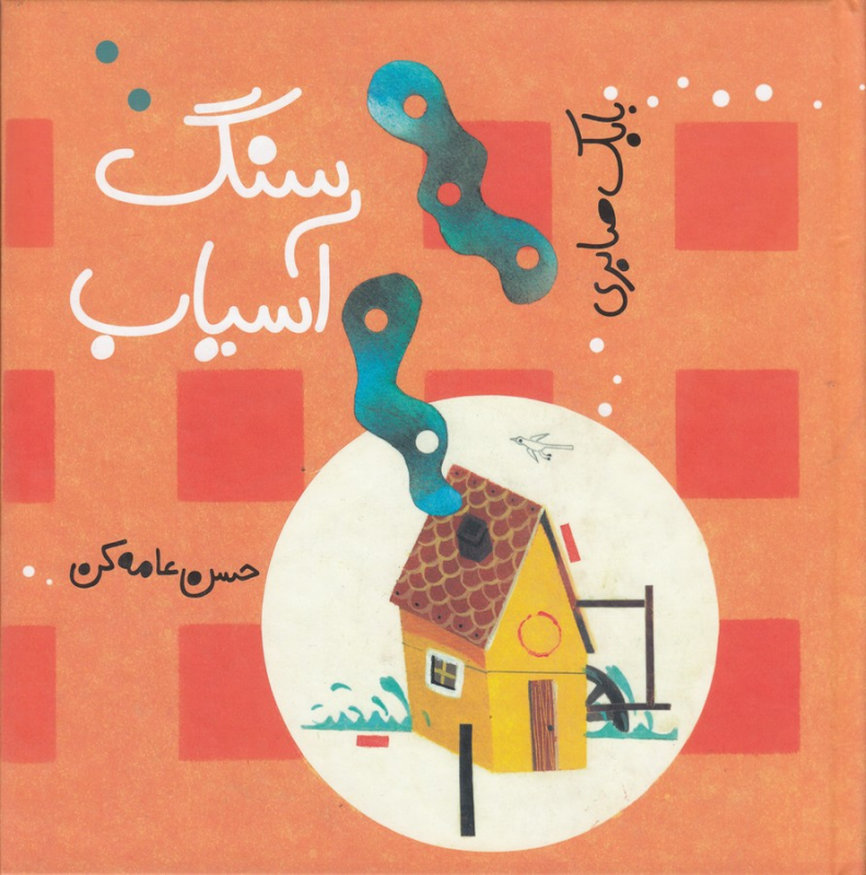 کتاب سنگ آسیاب نشر کودکان کتاب سنگ آسیاب نشر کودکان