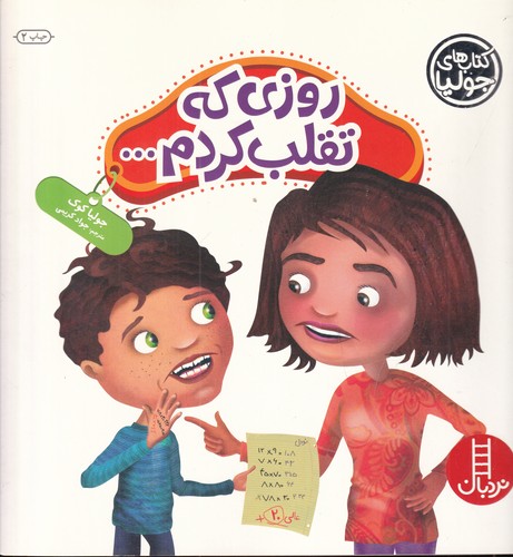 کتاب کتابهای جولیا 31: روزی که تقلب کردم... نشر نردبان کتاب کتابهای جولیا 31: روزی که تقلب کردم... نشر نردبان