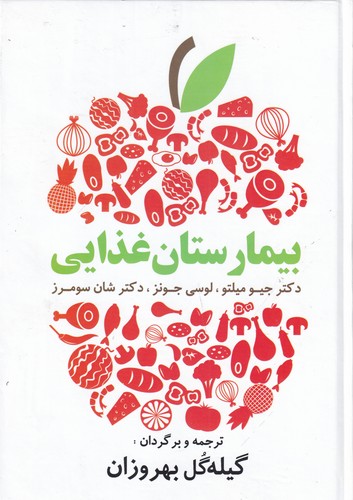 کتاب بیمارستان غذایی- دستورات غذایی آسان و لذیذ برای زندگی سالم نشر مهتاب- ابر سفید