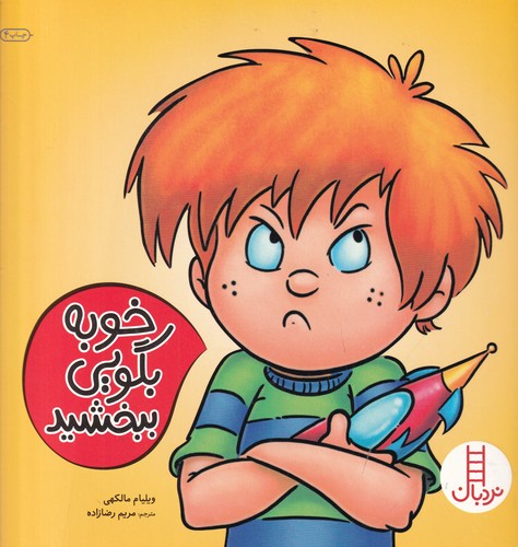 کتاب خوبه بگویی ببخشید نشر نردبان کتاب خوبه بگویی ببخشید نشر نردبان