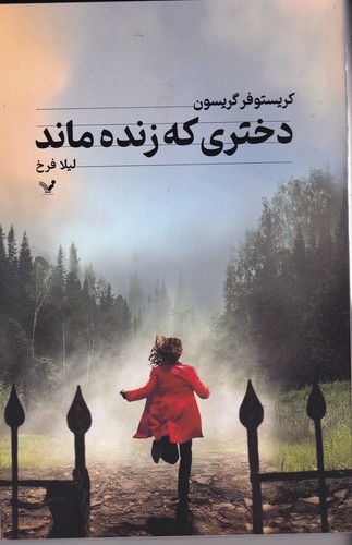 کتاب دختری که زنده ماند نشر کتابسرای تندیس