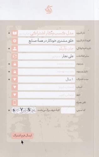 کتاب مدل کسب و کار اشتراکی- خلق مشتری خودکار در همه صنایع نشر آریانا قلم کتاب مدل کسب و کار اشتراکی- خلق مشتری خودکار در همه صنایع نشر آریانا قلم