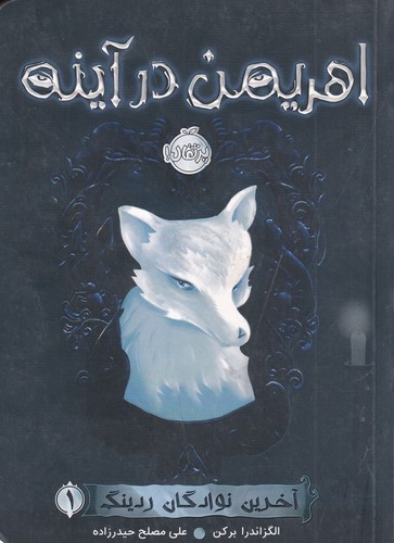 کتاب آخرین نوادگان ردینگ 1: اهریمن در آینه نشر پرتقال کتاب آخرین نوادگان ردینگ 1: اهریمن در آینه نشر پرتقال
