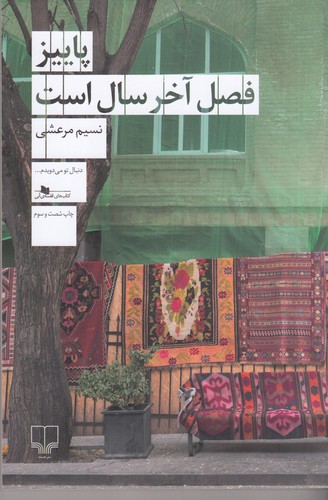 کتاب پاییز فصل آخر سال است نشرچشمه کتاب پاییز فصل آخر سال است نشرچشمه