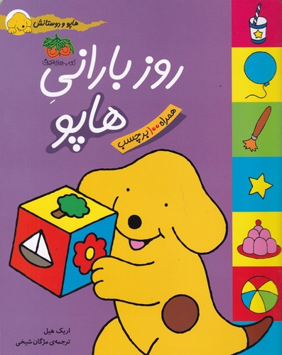کتاب هاپو و دوستانش: روز بارانی هاپو نشر افق کتاب هاپو و دوستانش: روز بارانی هاپو نشر افق