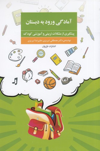 کتاب آمادگی ورود به دبستان (پیشگیری از مشکلات تربیتی و آموزشی کودک) نشر فراروان کتاب آمادگی ورود به دبستان (پیشگیری از مشکلات تربیتی و آموزشی کودک) نشر فراروان