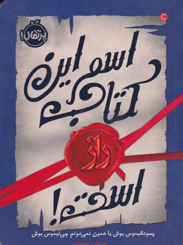 کتاب اسم این کتاب راز است! نشر پرتقال کتاب اسم این کتاب راز است! نشر پرتقال