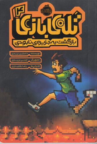 کتاب تلهی بازی 4: بازگشت به جزیرهی نابودی نشر پرتقال کتاب تلهی بازی 4: بازگشت به جزیرهی نابودی نشر پرتقال