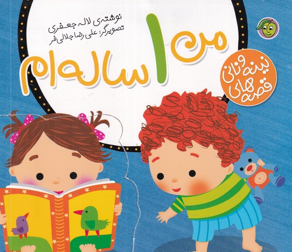 کتاب قصه های نینه و نانی: من 1 سالهام نشر پیام مشرق کتاب قصه های نینه و نانی: من 1 سالهام نشر پیام مشرق