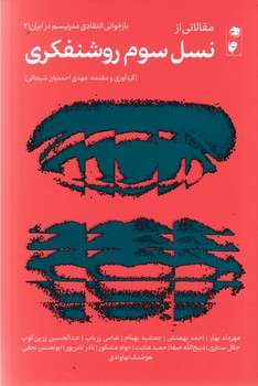 کتاب مقالاتی از نسل سوم روشنفکری نشر گاه کتاب مقالاتی از نسل سوم روشنفکری نشر گاه