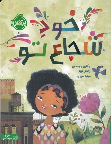 کتاب خود شجاع تو نشر پرتقال کتاب خود شجاع تو نشر پرتقال