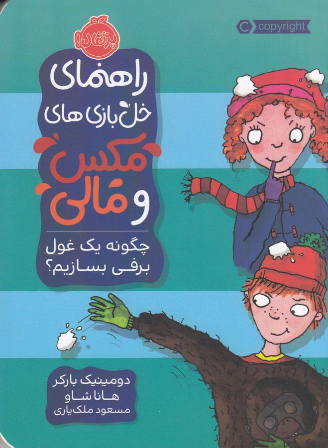 کتاب راهنمای خل بازیهای مکس و مالی: چگونه یک غول برفی بسازیم؟ نشر پرتقال کتاب راهنمای خل بازیهای مکس و مالی: چگونه یک غول برفی بسازیم؟ نشر پرتقال