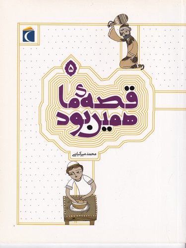کتاب قصهی ما همین بود 5 نشر محراب قلم کتاب قصهی ما همین بود 5 نشر محراب قلم