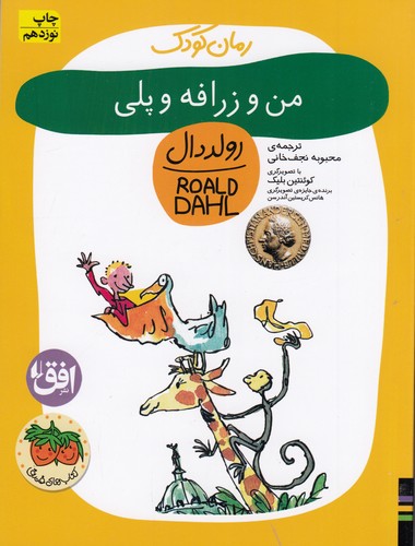 کتاب من و زرافه و پلی نشر افق