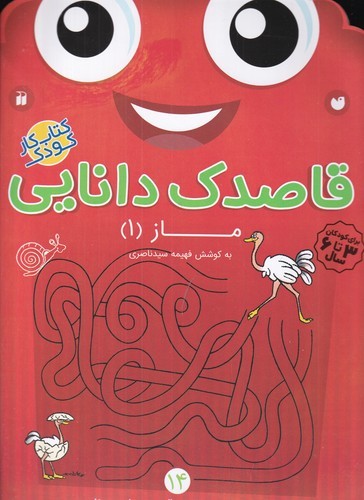 کتاب قاصدک دانایی 14: ماز 1 نشر ذکر کتاب قاصدک دانایی 14: ماز 1 نشر ذکر