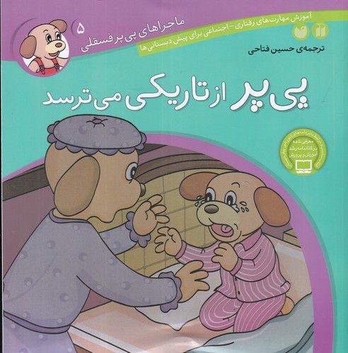 کتاب ماجراهای پیپر فسقلی 5: پیپر از تاریکی میترسد نشر ذکر کتاب ماجراهای پیپر فسقلی 5: پیپر از تاریکی میترسد نشر ذکر